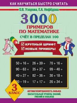 Книга 3000 примеров по математике 3кл. Узорова О.В.,Нефедова Е.А., б-1297, Баград.рф